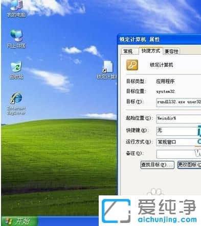 XP系统怎么创建锁定系统的快捷方式
