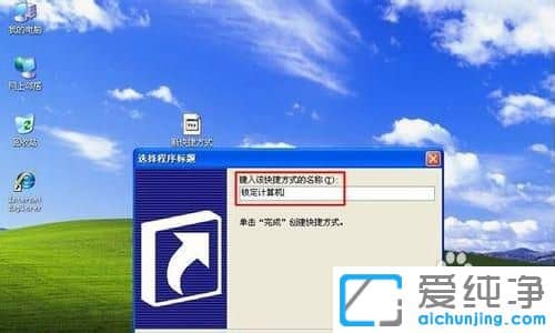 XP系统怎么创建锁定系统的快捷方式