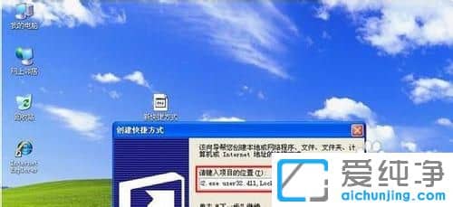 XP系统怎么创建锁定系统的快捷方式