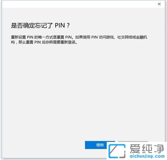 Win10忘记pin码怎么办