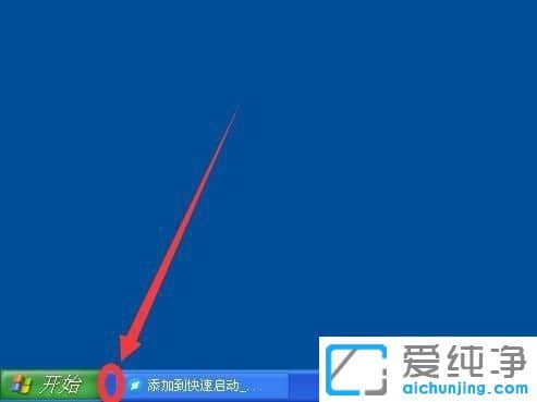 XP系统快速启动栏不见了怎么恢复
