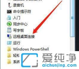 Win7如何设置远程桌面连接