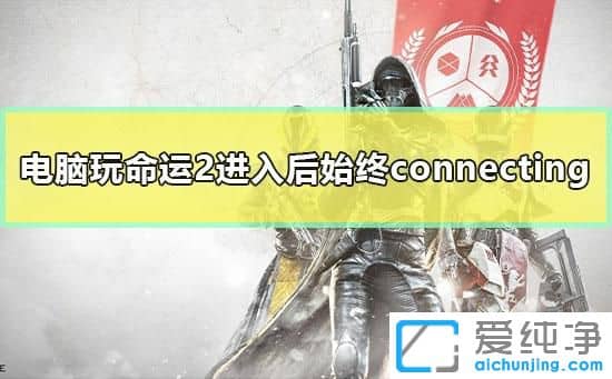 Win7ϵͳ������2һֱ��ʾconnecting��ô��