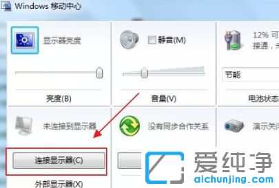 Win7系统外接显示器怎么设置