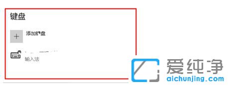 Win10如何删除自带输入法_win10删除微软拼音