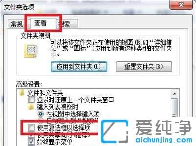 Win7系统如何去掉图标前的勾