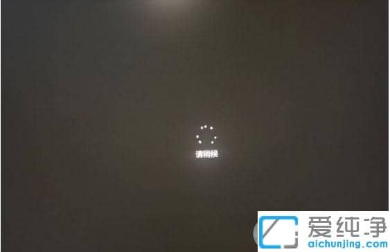 Win10开机停在请稍候好久