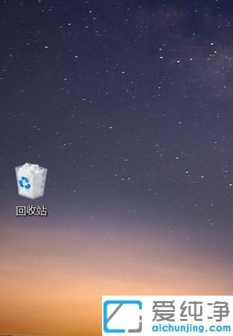 win10桌面只有一个回收站