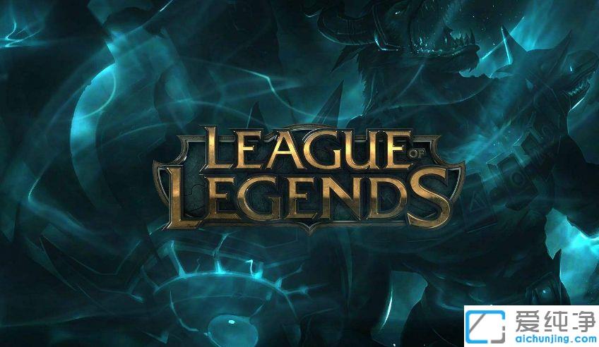 win10系统英雄联盟进不去游戏怎么办