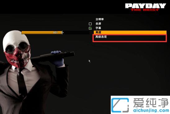 win10系统看不清收获日2图标怎么办