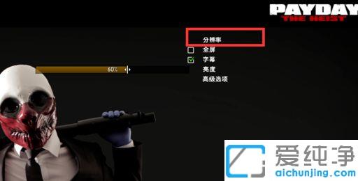 win10系统看不清收获日2图标怎么办