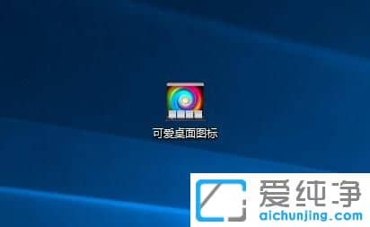Win10系统修改桌面图标样式的详细步骤 Win10如何更改桌面图标样式