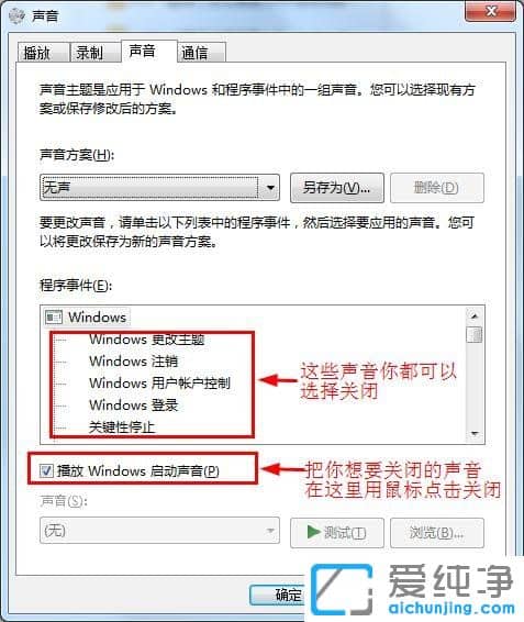 Win7系统怎么取消鼠标点击声音