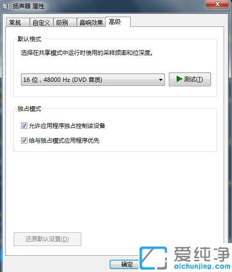 Win7系统如何取消扬声器独占模式