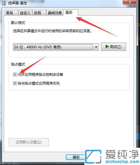 Win7系统如何取消扬声器独占模式