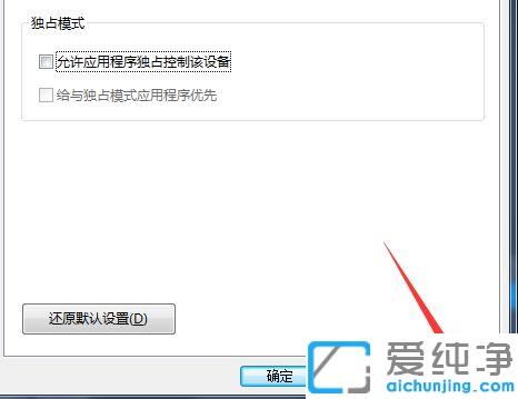 Win7系统如何取消扬声器独占模式
