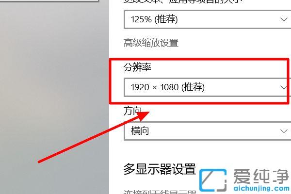 Win10系统分辨率调不到1920x1080怎么解决