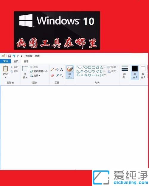 Win10系统自带画图工具在哪里找