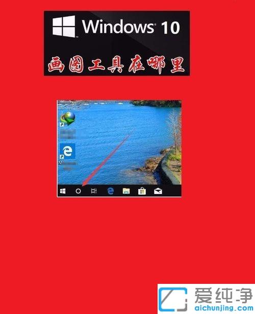 Win10系统自带画图工具在哪里找