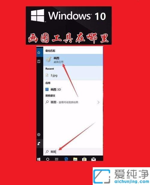 Win10系统自带画图工具在哪里找