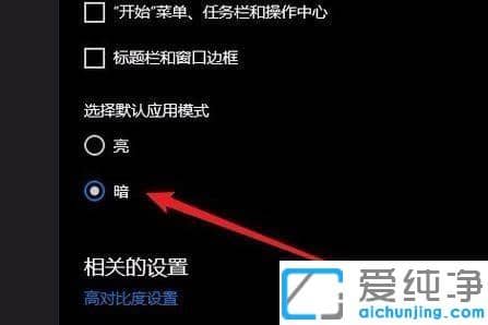 Win10ϵͳ°µºÚģʽÔõô¿ªÆô