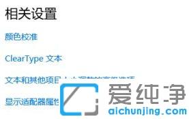 win10 1903电脑字体如何加粗变大