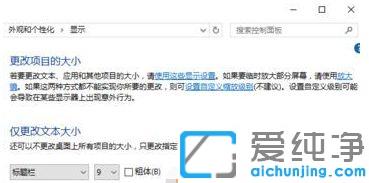 win10 1903电脑字体如何加粗变大