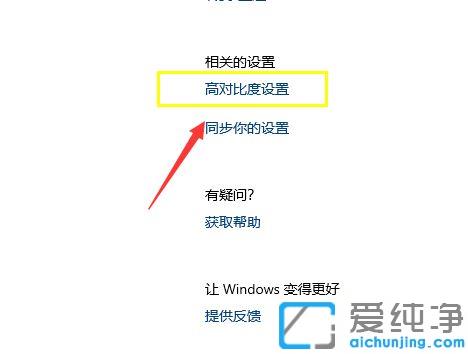 win10ϵͳ���ʹ�ø߶Ա�ģʽ