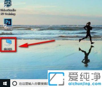 win10系统添加我的电脑桌面图标