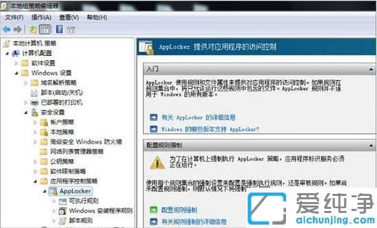 win7纯净版applocker控制应用程序的设置方法