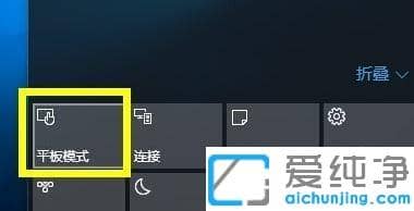 Win10纯净版切换和退出平板模式的图文教程