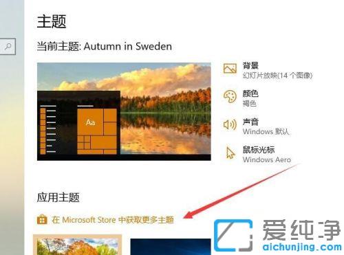 win10纯净版下载桌面主题的图文教程