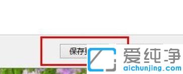 win10系统桌面壁纸超高清图片的设置方法