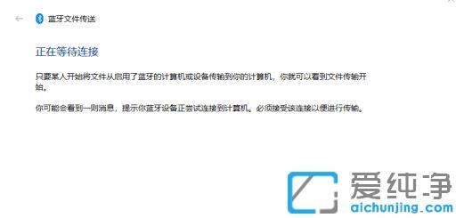 win10系统手机和电脑通过蓝牙对频传输文件的图文教程