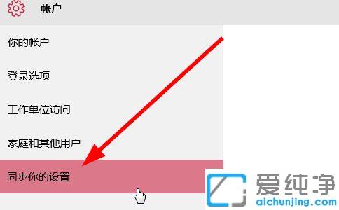 win10纯净版关闭账户同步的方法