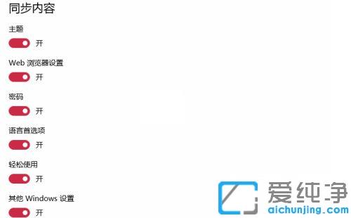 win10纯净版关闭账户同步的方法