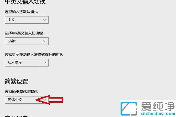 win10系统微软输入法繁体简体切换方法_win10自带输入法繁体改成简体