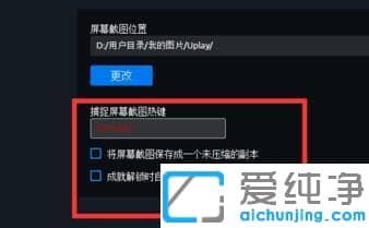 win10系统如何设置Uplay游戏的截图快捷键_win10下Uplay游戏截图默认按什么键