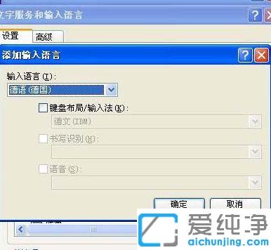 xp纯净版安装德语输入法的图文教程_xp纯净版添加德语输入法的方法