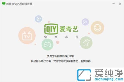 win7下如何卸载爱奇艺万能播放器_win7下进行卸载爱奇艺万能播放器的操作