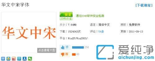 xp纯净版word没有华文中宋怎么添加进去_xp纯净版word怎么添加华文中宋字体