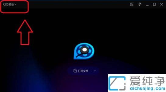 QQӰ����ô�����޺����ģʽ_QQӰ����ο����޺�ģʽ