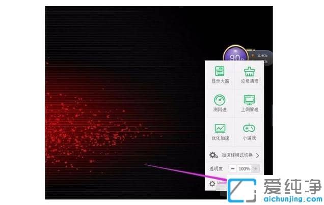 win7纯净版360加速球自启动怎么关闭_win7纯净版隐藏360加速球的方法