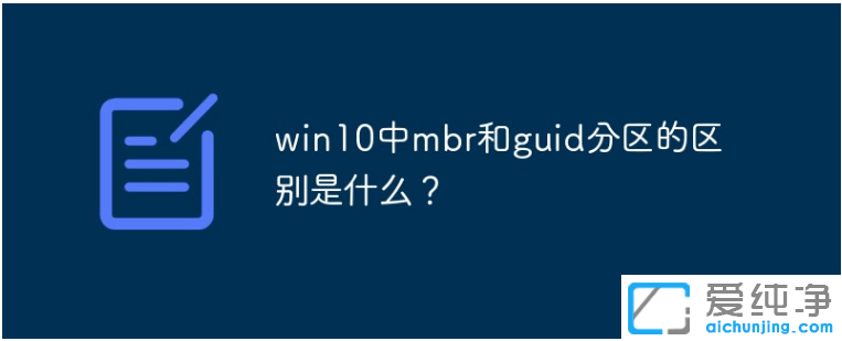 重装win10用mbr还是guid_win10硬盘分区格式选MBR还是GUID