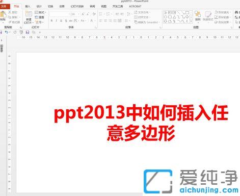win7系统中ppt怎么绘制多边形_win7系统中ppt任意多边形在哪里