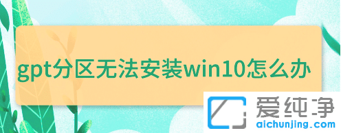 win10�޷���װgpt������ô��bios_gpt������װwin10����������