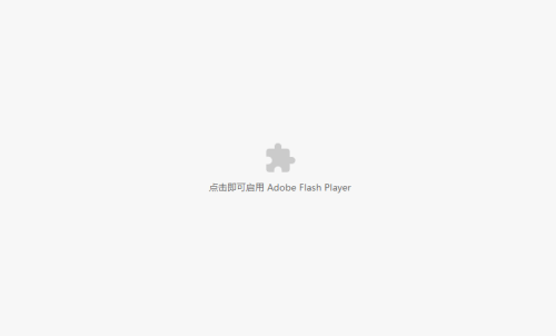 谷歌浏览器adobe flash player已被屏蔽怎么解决