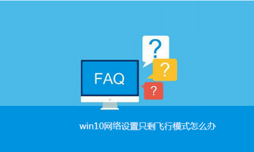 win10系统网络设置只剩飞行模式怎么修复