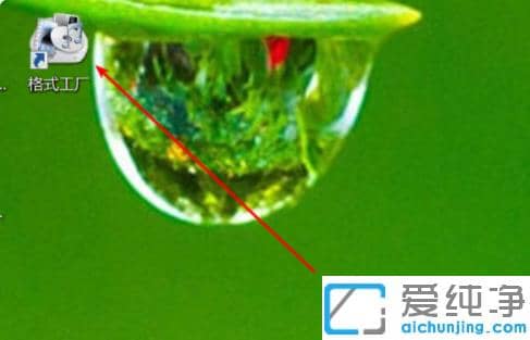 win7��������ô���ٴ򿪸�ʽת������ļ�