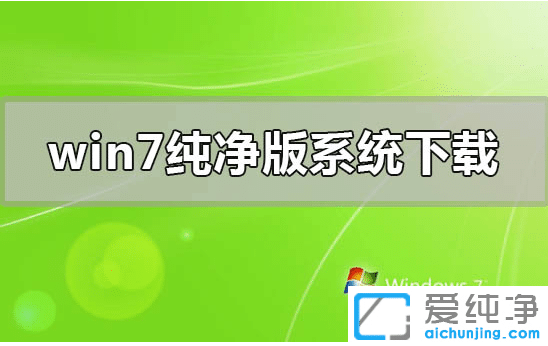 win7 64位纯净版在哪里下载_win7 64位纯净版系统下载推荐安装方法
